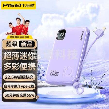 品胜严选PISEN 10000毫安时充电宝22.5W超级快充移动电源自带线超薄迷你小巧便携通用华为苹果手机 紫