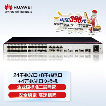 华为数通智选交换机24口千兆光口SFP+8口千兆以太网+4口万兆光口企业级网络管理 智易云S200-32ST4X