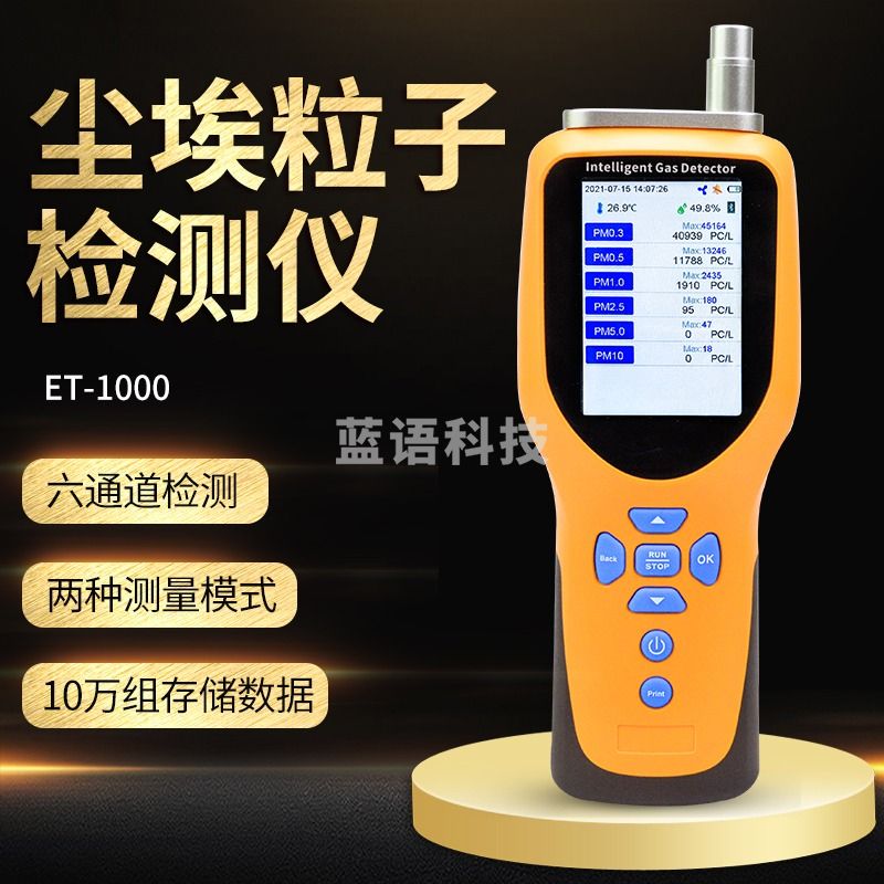 艾锐普 手持激光尘埃粒子计数器6通道工业粉尘浓度检测仪洁净度PM1.0 ET-1000六通道