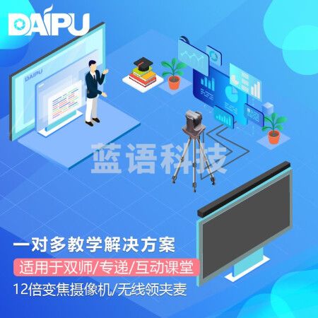 戴浦DAIPU智慧教育标准集成解决方案老师端(12倍变焦+领夹麦+音频处理器+回音壁)适用于双师课堂