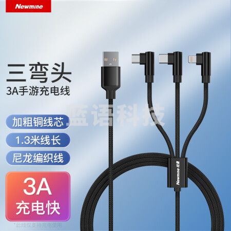 纽曼（Newmine）XS15一拖三数据线苹果安卓Type-C弯头三合一游戏充电线 适用iPhone13/1211Pro/Max 小米华为电源线