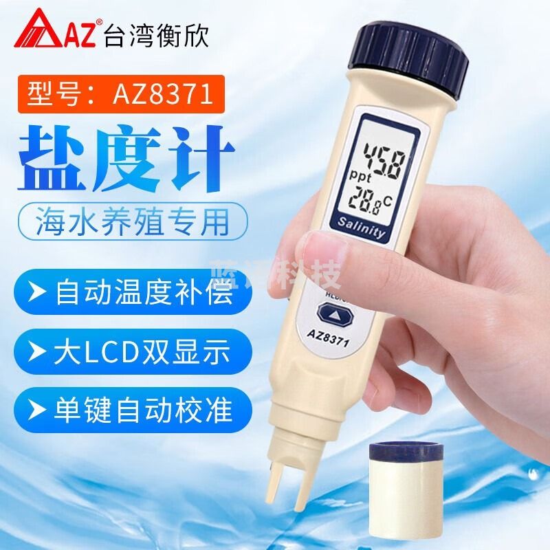衡欣（AZ）自来水淡水养殖海水咸度盐度计电导率测试仪电导率计笔水质检测仪 AZ8371盐度7