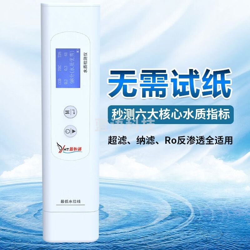 源恒通TOC/COD/TDS/EC六参数水质检测仪家用自来水纯净水矿泉水质测试笔