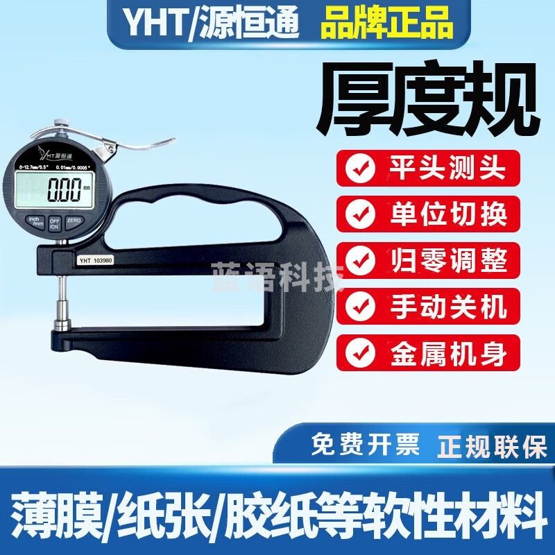 源恒通120mm大喉深测厚规数显海绵薄膜布料纸张金属板材料厚度测试仪表 大深百分0.01-12.7mm小头10mm