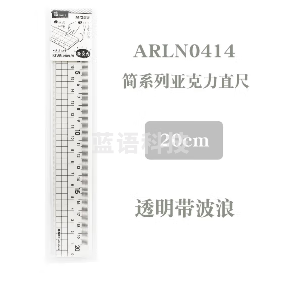 晨光简亚克力20cm直尺ARLN0414