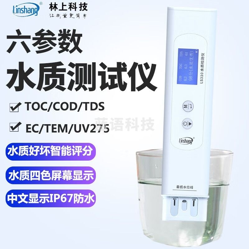 林上（linshang）多功能水质检测仪TOC/COD/TDS/EC饮用自来水纯净水矿泉水质测试笔 六项多参数测量