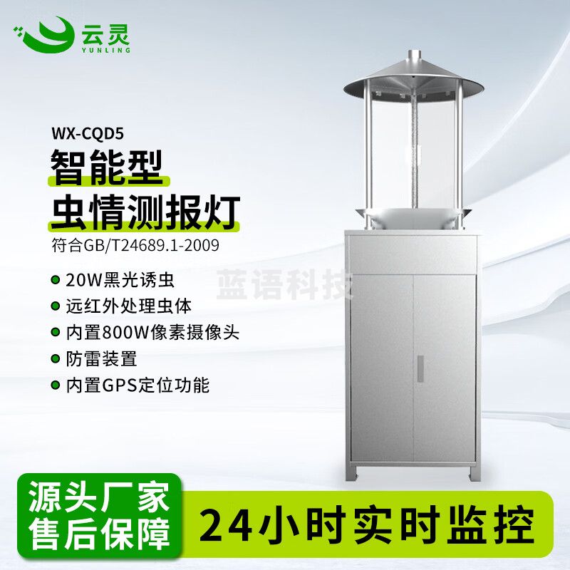 云灵虫情检测仪CQD5物联网虫情监测设备病虫害自动检测仪 WX-CQD5