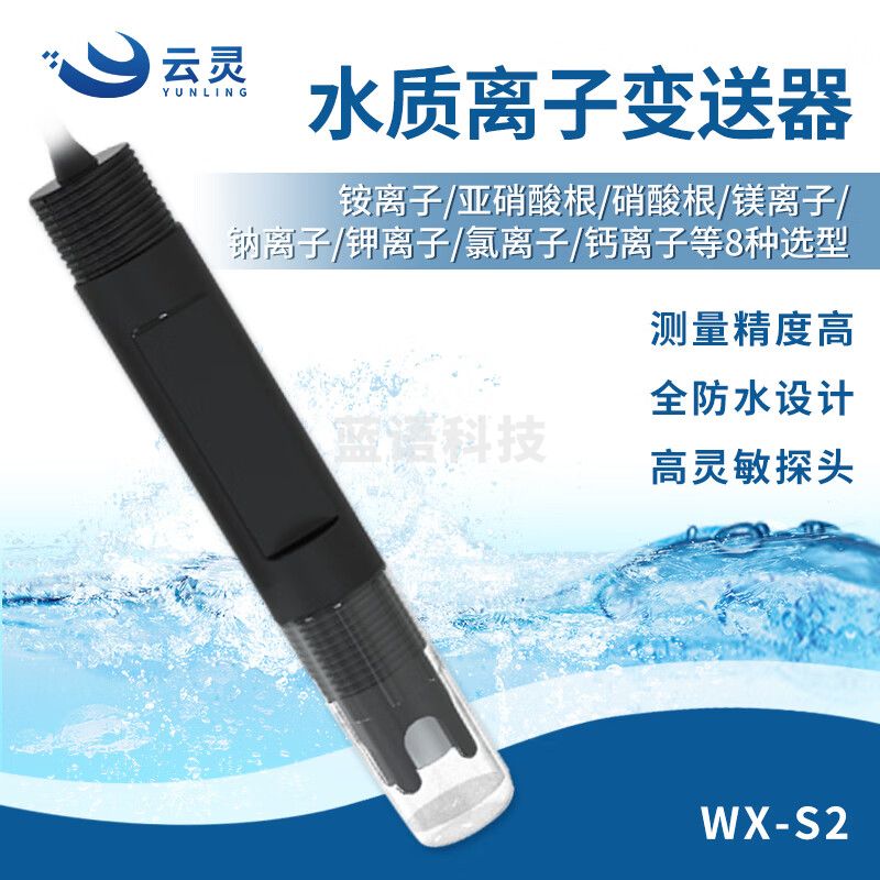 云灵水硬度传感器S2水质离子变送器工业废水氯离子传感器 水硬度485型