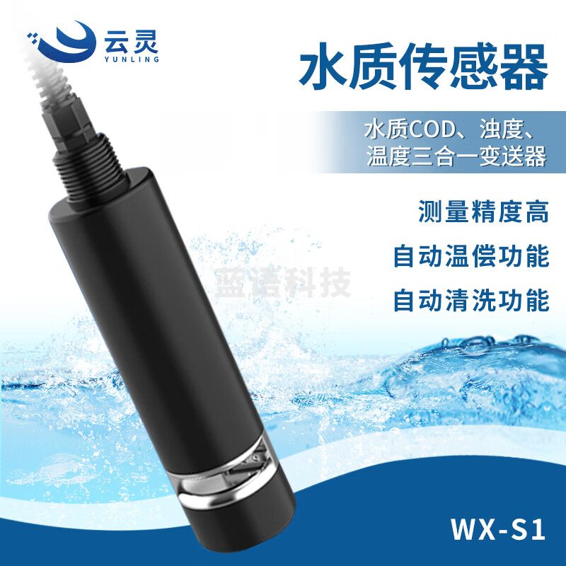 云灵水质COD浊度温度三合一变送器S1水质传感器 COD浊度温度485型
