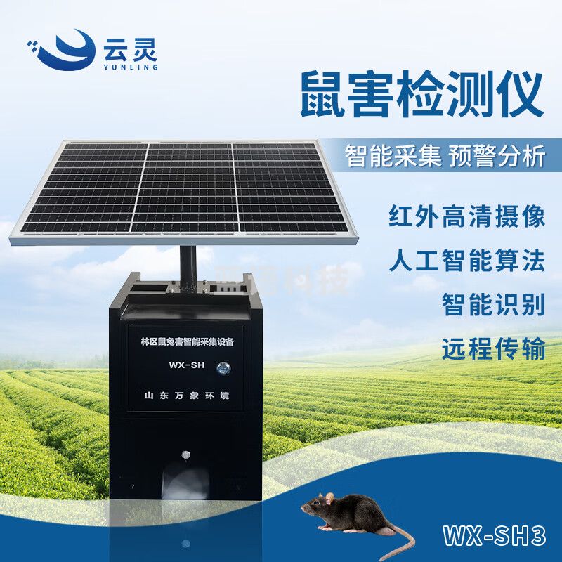 云灵鼠害监测仪草原鼠情检测实时鼠密度智能探测采集设备 WX-SH