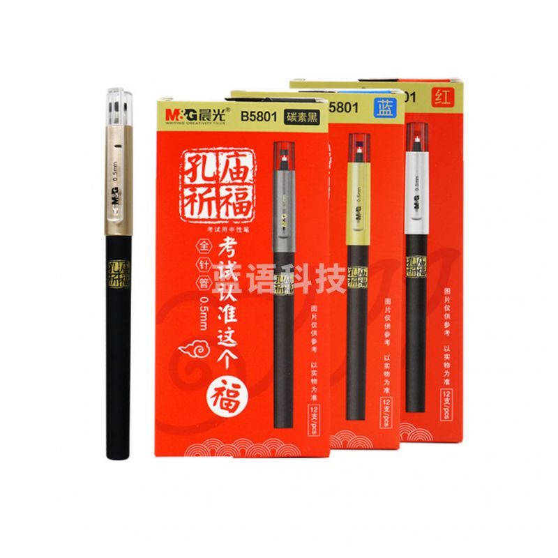 晨光中性笔孔庙祈福AGPB5801黑0.5