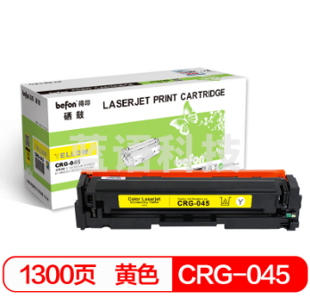 得印(befon) CRG-045 黄色硒鼓(适用佳能 iC MF635Cx/MF633Cdw/MF631Cn/LBP613Cdw/LBP614Cn) G10758