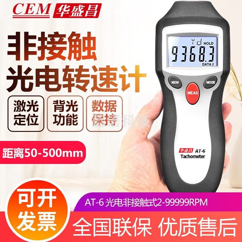 华盛昌（CEM）数字转速计激光转速表两用型机械式非接触光电转速测量仪器 AT-6光电非接触