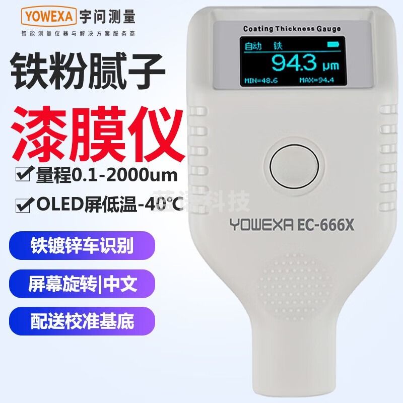 宇问（YOWEXA）汽车漆面检测仪二手车行验车铁粉腻子识别油漆厚度测量仪漆膜仪 EC666X低温版零下-40℃