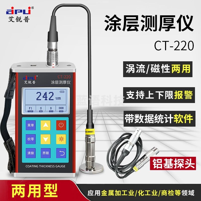 艾锐普CT-220涂层测厚仪 高精度镀锌层覆层厚度计膜厚计漆膜车漆测量仪 CT220(两用)