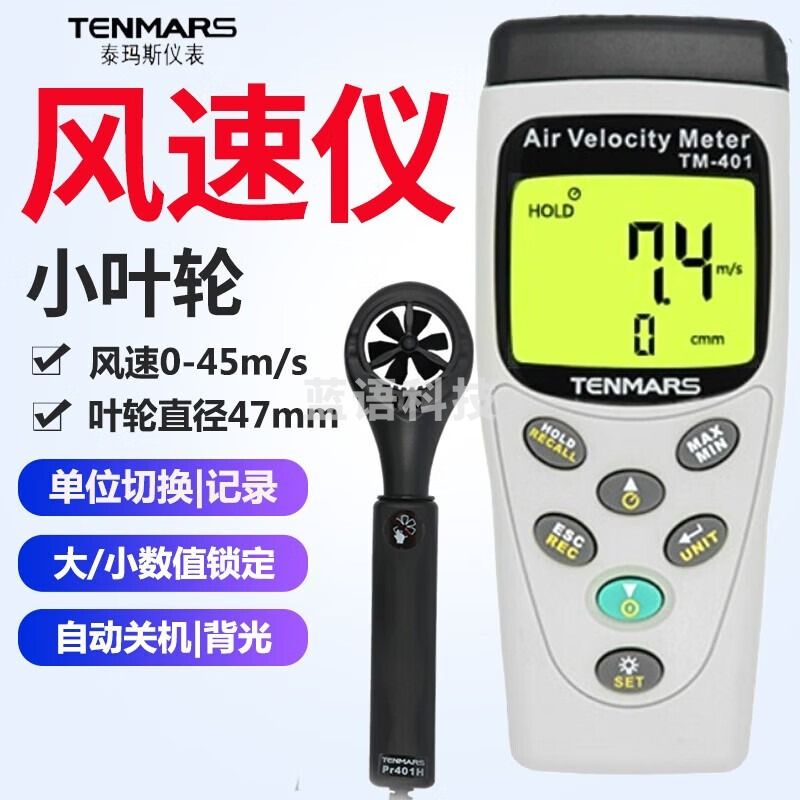 泰瑪斯台湾产高精度风速计管道出风口环境风量流量风量测试仪表 TM-401叶轮47mm/风速风量
