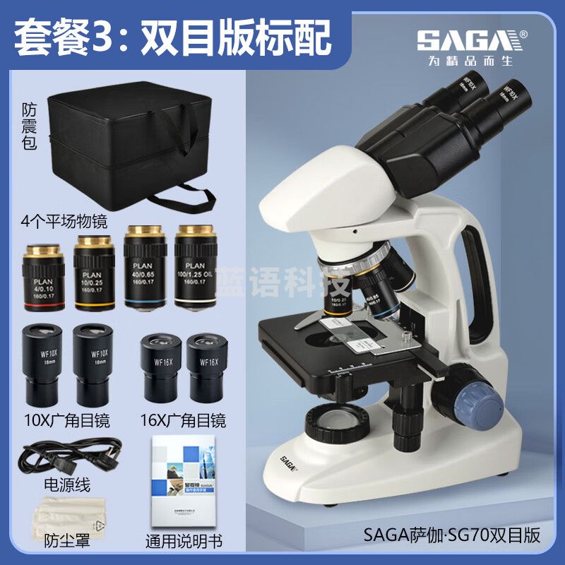 萨伽（SAGA）双目三目显微镜SG70高清教学科研专业螨虫水产猪精养殖细菌 3：双目版标配