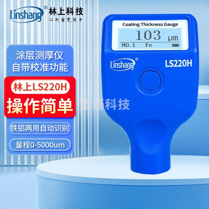 林上（linshang）涂层测厚仪铁铝两用高精度防腐层钢结构油漆厚度测量大量程漆膜仪 LS220H量程0-5000pm一体式