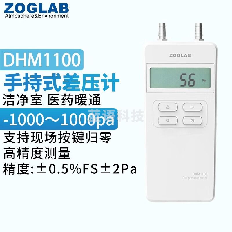 佐格DHM1100高精度数字负压力表洁净室医院房间压差测量仪器 量程1000Pa
