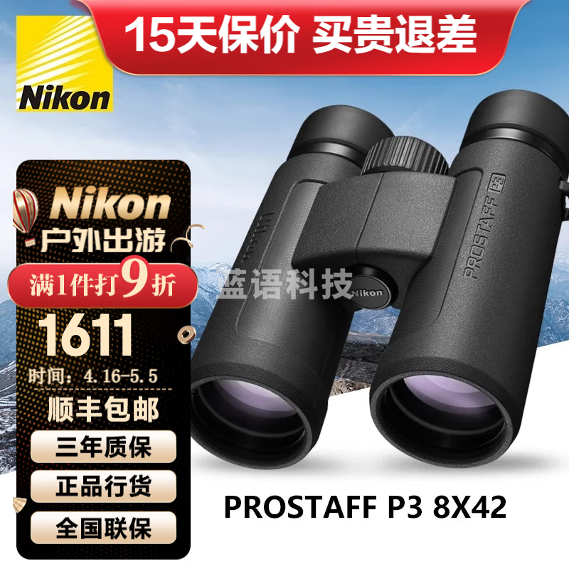 尼康（Nikon）尊望PROSTAFF双筒望远镜高倍高清微光夜视户外专业充氮防水望眼镜 新款P3-8X42高清版