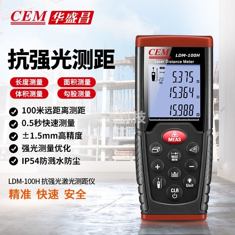 华盛昌（CEM）LDM-100H激光测距仪 手持式电子尺红外线量房仪升级版抗强光100米