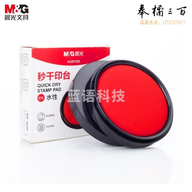 晨光(M&G)φ94mm圆形塑壳财务秒干印台印泥  红色 AYZ97525