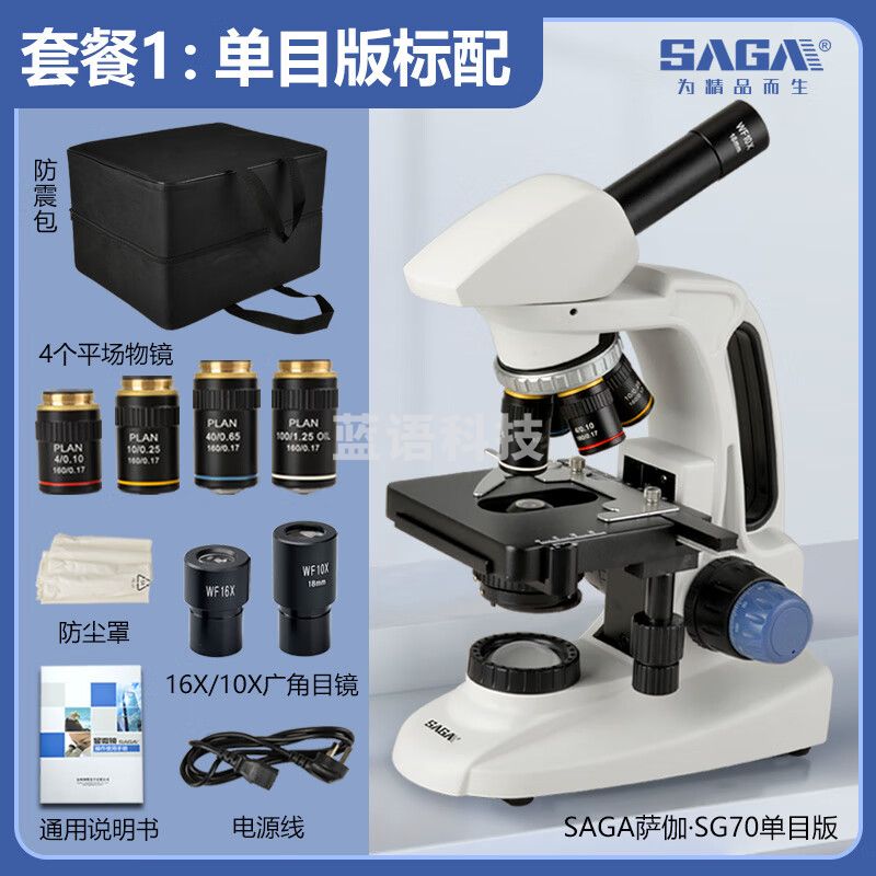 萨伽（SAGA）双目三目显微镜SG70高清教学科研专业螨虫水产猪精养殖细菌 1：单目版标配