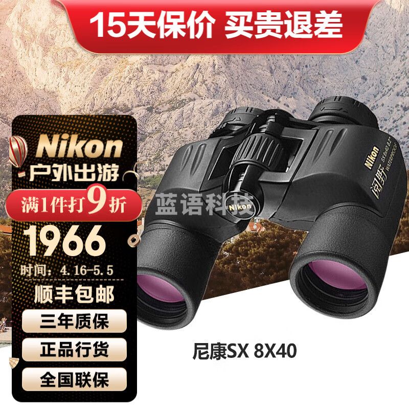 尼康（Nikon）阅野SX双筒望远镜高倍高清微光夜视专业户外观景巡防便携望眼镜 8X40