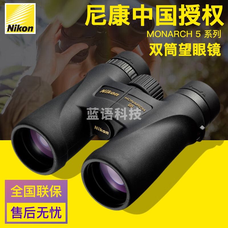 尼康（Nikon）MONARCH 5 望远镜 高倍高清 ED镜片低色散 微光非红外 户外双筒大视野 MONARCH 5 10x42