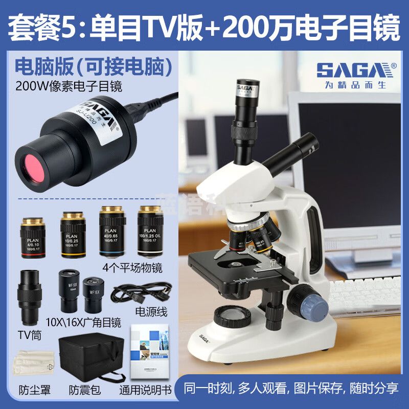 萨伽（SAGA）双目三目显微镜SG70高清教学科研专业螨虫水产猪精养殖细菌 5：单目TV版+200万电子目镜