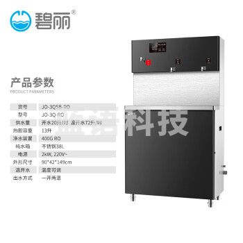 碧丽bili RO反渗透净水器商用立式直饮水机直饮加热一体机 型号JO-3Q-RO（货号JO-3Q5B-RO）