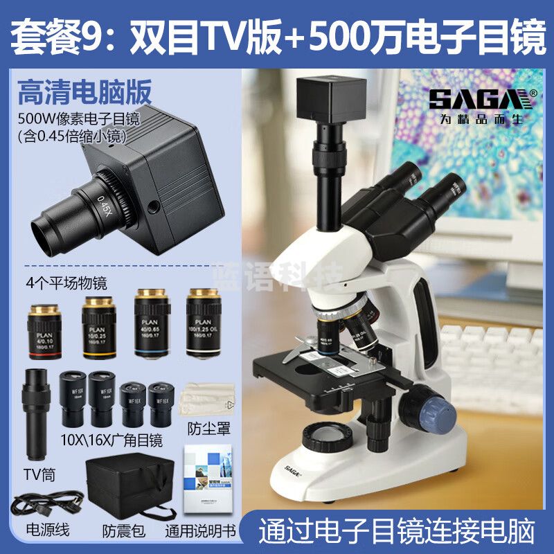 萨伽（SAGA）双目三目显微镜SG70高清教学科研专业螨虫水产猪精养殖细菌 9：双目TV版+500万电子目镜