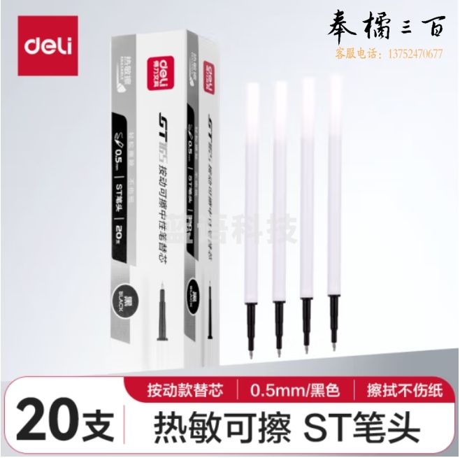 得力(deli)热可擦按动中性笔芯 0.5mmST头可擦笔芯 替换水笔芯 黑色20支/盒GT165