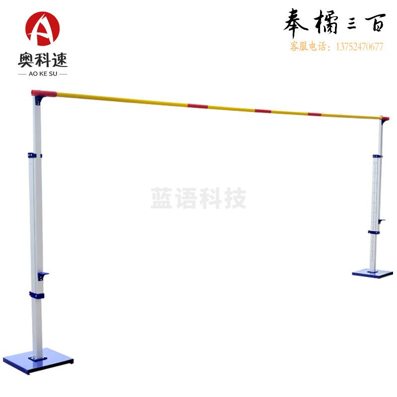 奥科速 比赛专用跳高架移动式铝合金跳高杆 底座可升降可调田径运动器材 铝合金（旗舰版）带轮款 不含杆
