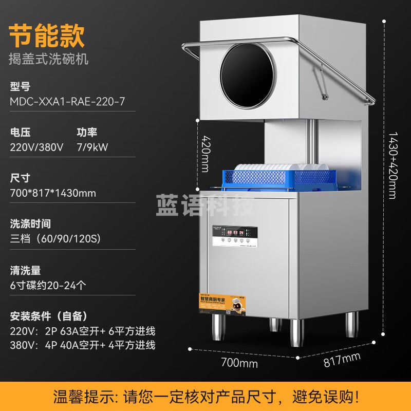 麦大厨 商用洗碗机揭盖式全自动餐厅专用 MDC-XXA1-RAE-220-7