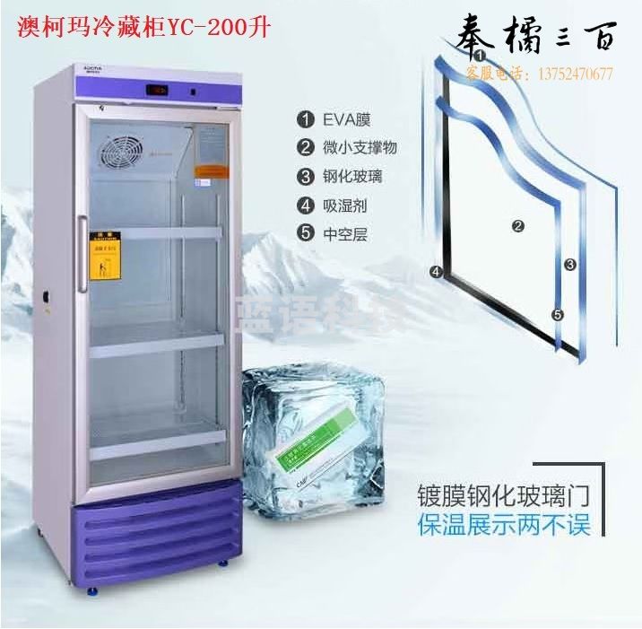 澳柯玛 YC-200 /YC-280专业生物冷藏柜 冷藏温度2-8度 实验室化学生物试剂保存箱冷柜