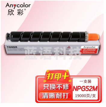 欣彩 NPG-52 AF-NPG52M红色粉盒 19K 适用佳能C2020 C2025 C2030 C2220 C2225 C2230 C2220L