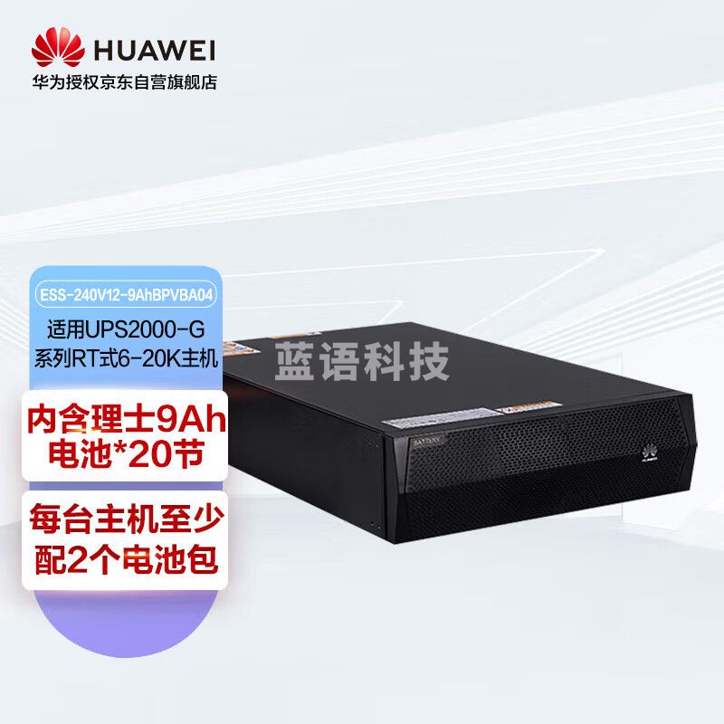 华为 UPS不间断电源电池包ESS-240V12-9AhBPVBA04 适用于6-20K 内含理士9Ah电池20节