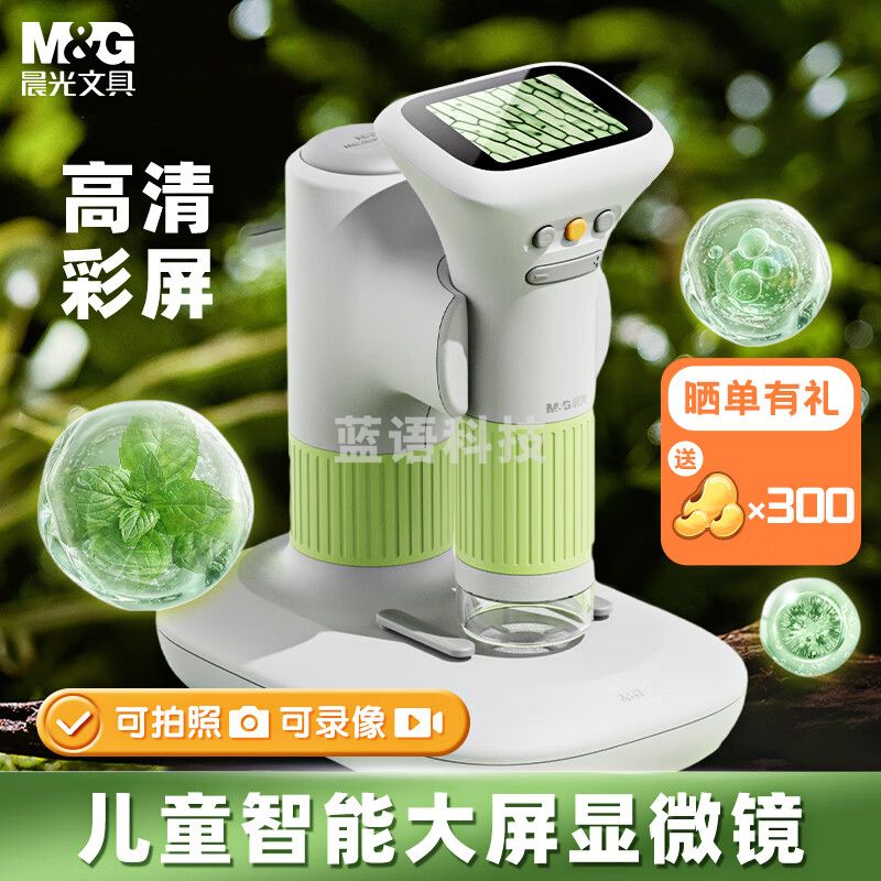 晨光/（M&G）显微镜儿童初中生中考高清便携手持玩具科学实验