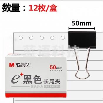 晨光（M&G）Eplus ABS92726 黑色长尾夹 50MM 12枚/盒
