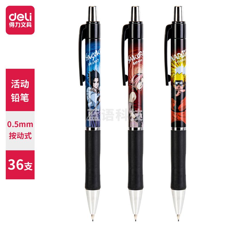 得力S1200火影忍者活动铅笔0.5mm(混)(支)