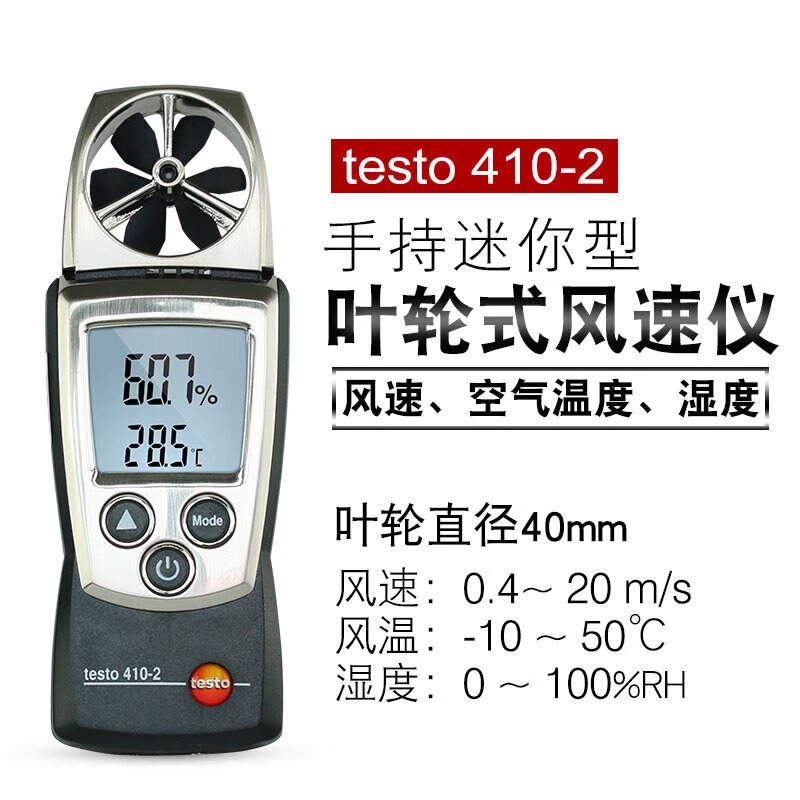 德图（testo）410-2 叶轮式风速测量仪 风温度风速计出风口风量风速仪 维保1年
