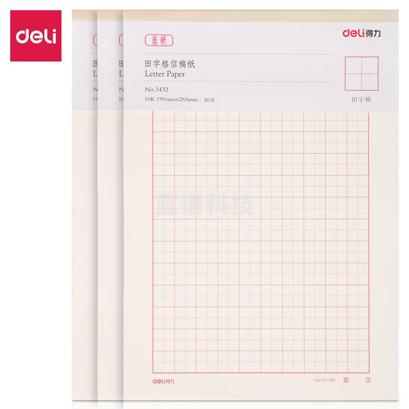 得力3432信稿纸(田字格)