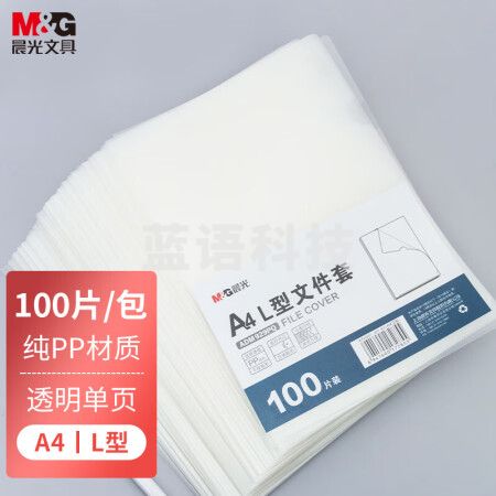 晨光(M&G)ADM929PQ A4透明单页文件夹 L型办公文件套 100片/包装