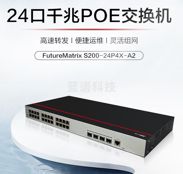 华为数通智选S200-24P4X-A2万兆POE交换机24口千兆电4口万兆光口POE供电光电光纤转换器网络网线分流器智易云