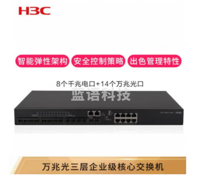 华三（H3C）LS-6520-22SG-SI 企业级万兆三层网管核心网络支持VLAN全光口光纤交换器 14口万兆光口+8电口