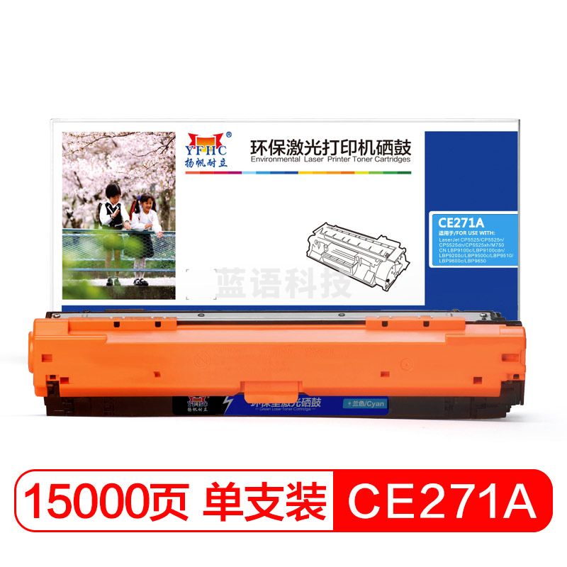 扬帆耐立YFHC CE270A(650A)硒鼓 适用惠普HP LaserJet CP5520-商用版 CE271A兰色/15000页