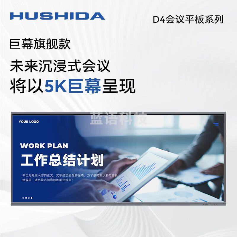 互视达/（HUSHIDA）5K视频会议平板一体机105英寸电子白板多媒体培训投影商用显示智慧大屏HYCM-105