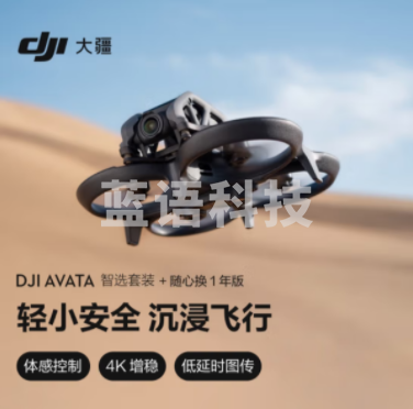 大疆Avata 智选套装 随心换1年版 轻小型沉浸式 眼镜体感遥控 高清迷你摄像拍摄