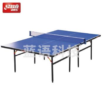 红双喜T3626 乒乓球桌室内乒乓球台训练比赛用乒乓球台
